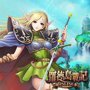 《罗德岛战记OL》视频专题